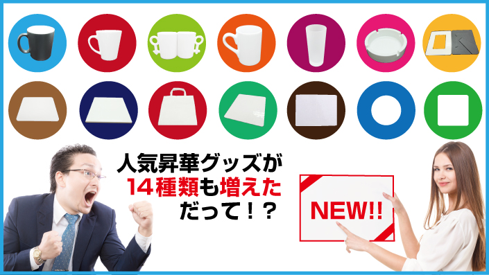 昇華印刷用グッズが大量入荷しました。