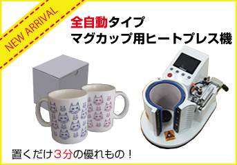 オリジナルマグカップを作るなら全自動タイプのヒートプレス機がオススメです。
