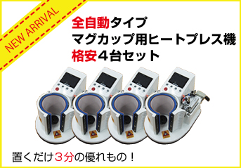 オリジナルマグカップを作るなら全自動タイプのヒートプレス機がオススメです。