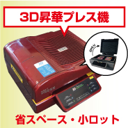 3D昇華プレス機の説明です。